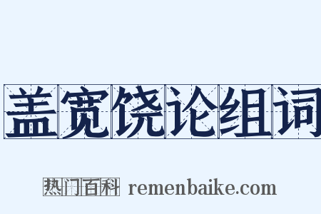 盖宽饶论组词是什么意思的图片